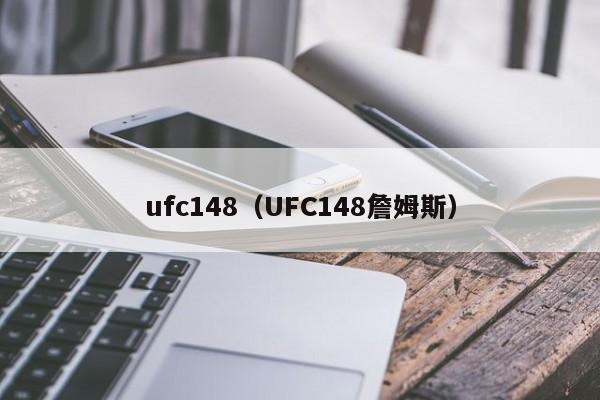 ufc148（UFC148詹姆斯）